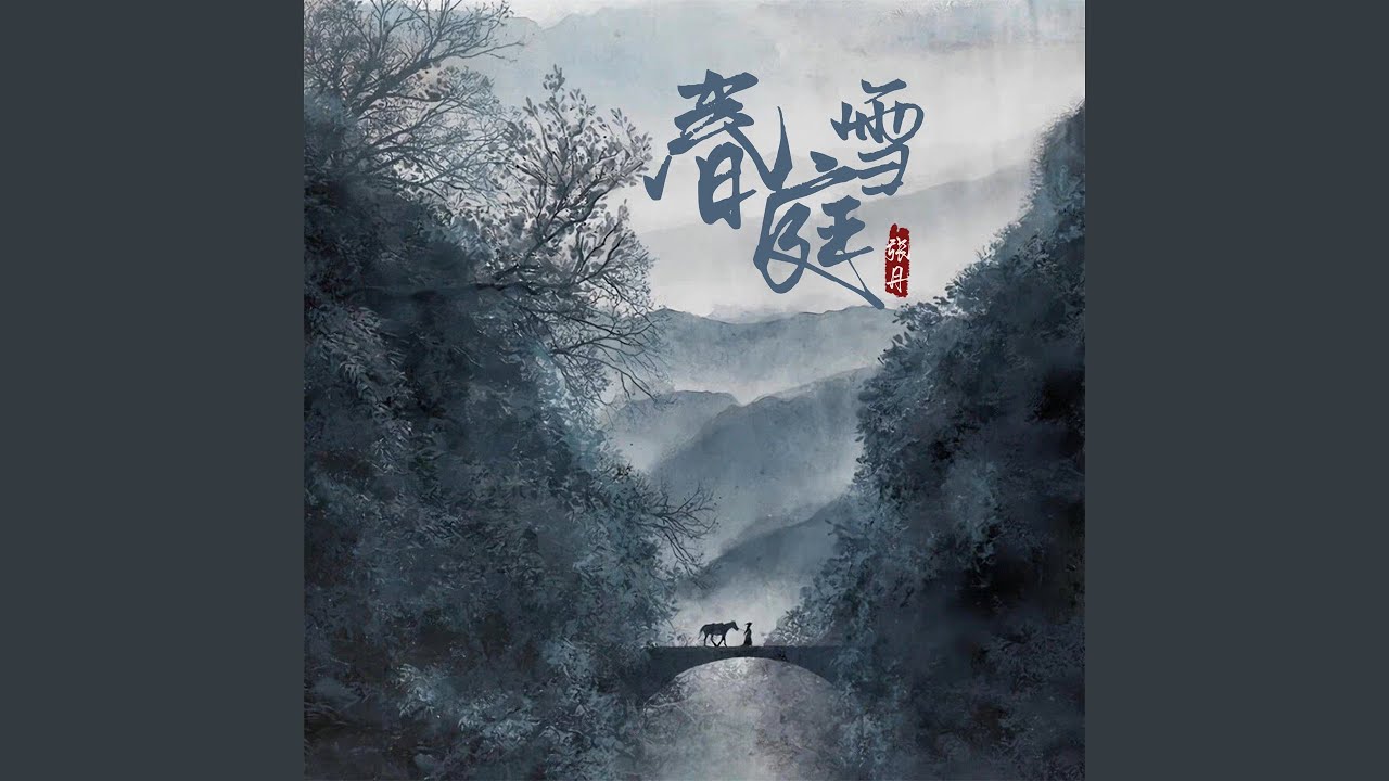 Watch 春庭雪 on YouTube Watch 春庭雪 on YouTube