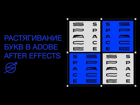 Растягивание букв в Adobe After Effects | Stretching letters in Adobe After Effects