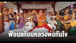 ฟ้อนรำถวายแก้บนองค์หลวงพ่อทันใจ วัดพระธาตุดอยคำ