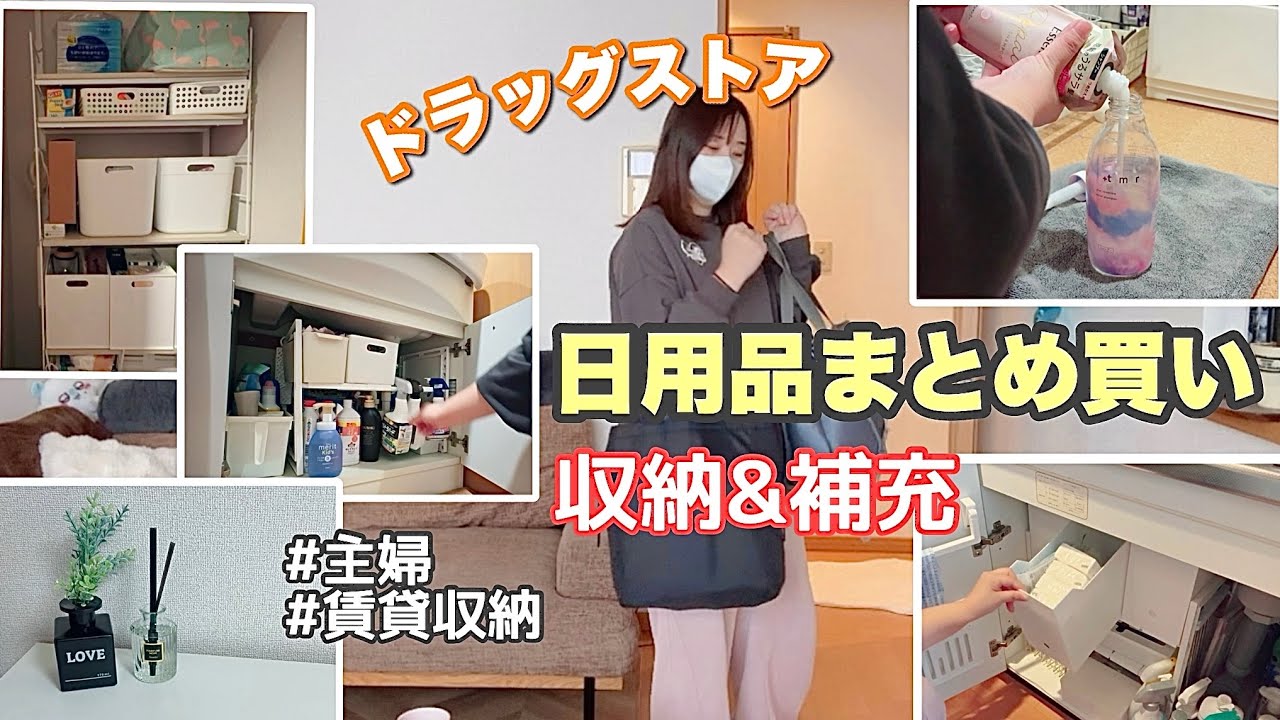 【日用品まとめ買い】ドラッグストアでまとめ買いして収納&補充していく|ズボラ主婦のずぼらな収納術|賃貸の少ない収納を活用する