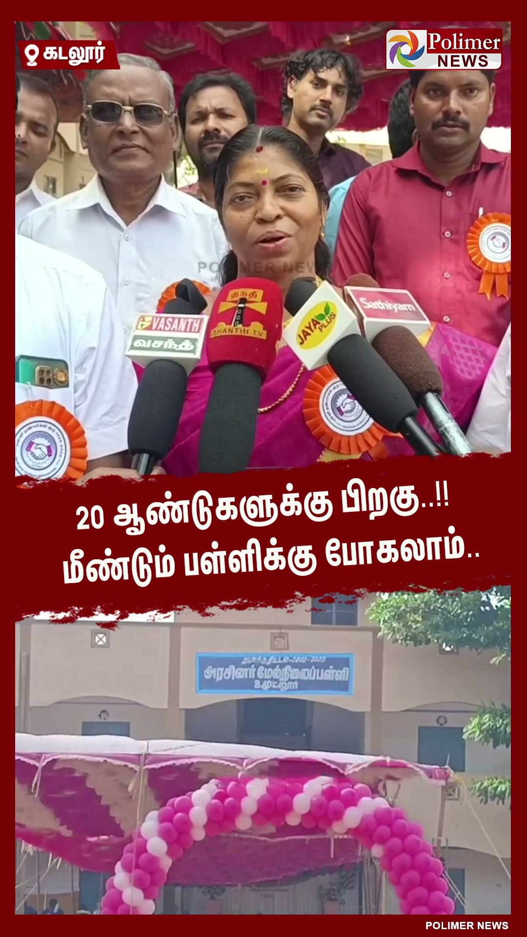 20 ஆண்டுகளுக்கு பிறகு..!! மீண்டும் பள்ளிக்கு போகலாம்..#shorts