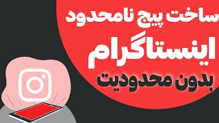 آموزش ساخت اکانت بی نهایت اینستاگرام ساخت پیج بی نهایت اینستاگرام