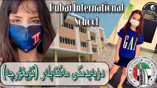 دۈبەيدىكى مەكتەپلەر(ئۇيغۇرچە) /  Dubai International School visit#vlog  #uyghur