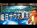 【ととのいの要塞】毎日サウナ東京 幕張 ② #のちほどサウナで