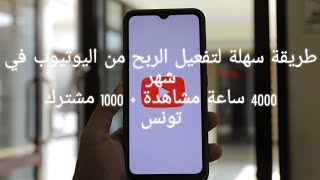 طريقة سهلة لتفعيل الربح من اليوتيوب في شهر - 4000 ساعة مشاهدة+ 1000 مشترك من تونس