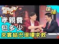 【搶播】孝親費包多少？來賓結巴現場求救！