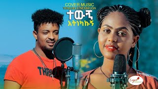 New Ethiopian Cover Music 2023 -  Mahilet Nega - Wey Limta Wey Mita | ወይ ልምጣ ወይ ምጣ  (Official Video)