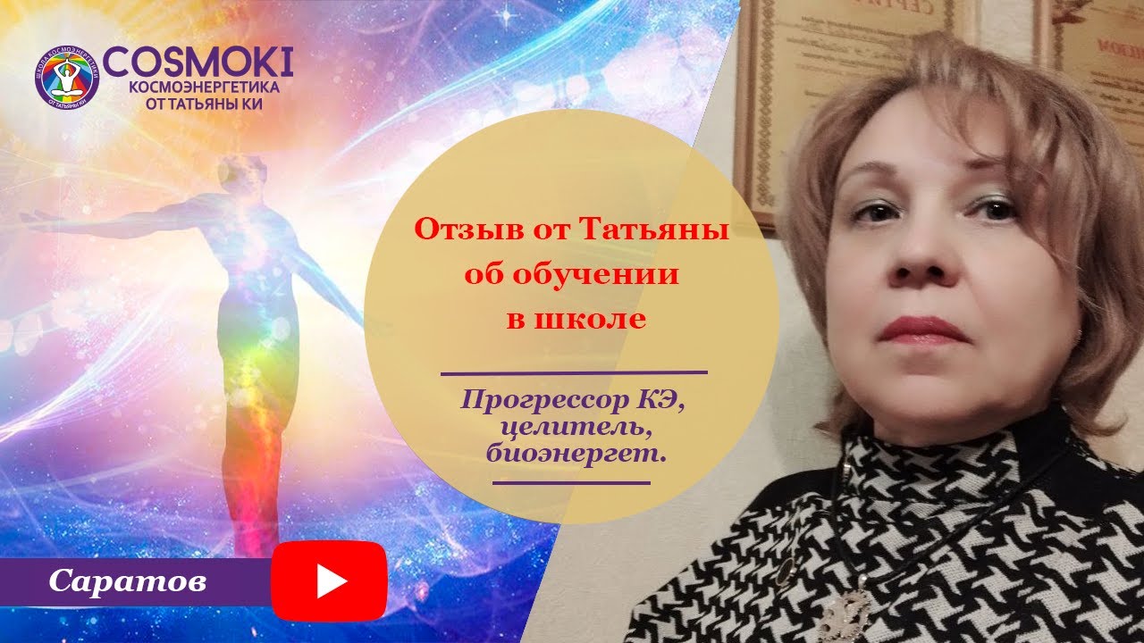Отзыв от Татьяны об обучении в школе Татьяны Ки. Как разорвать круг ...