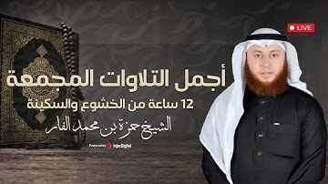 أجمل التلاوات المجمعة بصوت القارئ حمزة الفار || 12 ساعة من الخشوع والسكينة