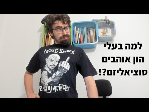 וִידֵאוֹ: מה המשמעות של מדינה סוציאליסטית?