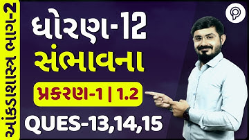 stat std 12 PART 2 SAMBHAVANA | સ્વાધ્યાય 1.1 દા. નં 13 to15|aakda shastra part 2 ch-1 1.1 q 13TO 15