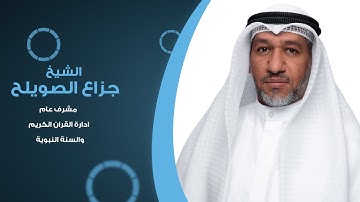 القراءة الصحيحة لسورة الفاتحة  - بقراءة حفص عن عاصم / الشيخ جزاع الصويلح