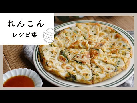 ねっとりシャキうま！れんこんレシピ10選