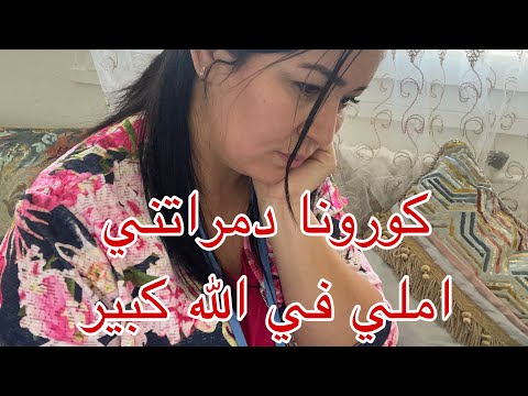 قصتي مع كورونا لي عيشتني في الجحيم ومازال كنعاني ليومنا هذا الحمدلله على كل حال يتبع