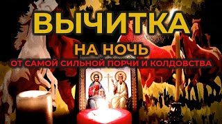 Мощная Молитва Вычитка на ночь на освобождение от самой сильной порчи🙏от Крадника энергии и силы🔥🧲