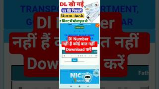 DL खो गया बिना Number के Download करें #drivinglicense #drivinglicencetest