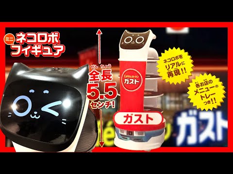 ガスト】すかいらーくのカプセルトイに大人気のネコ型配膳ロボ