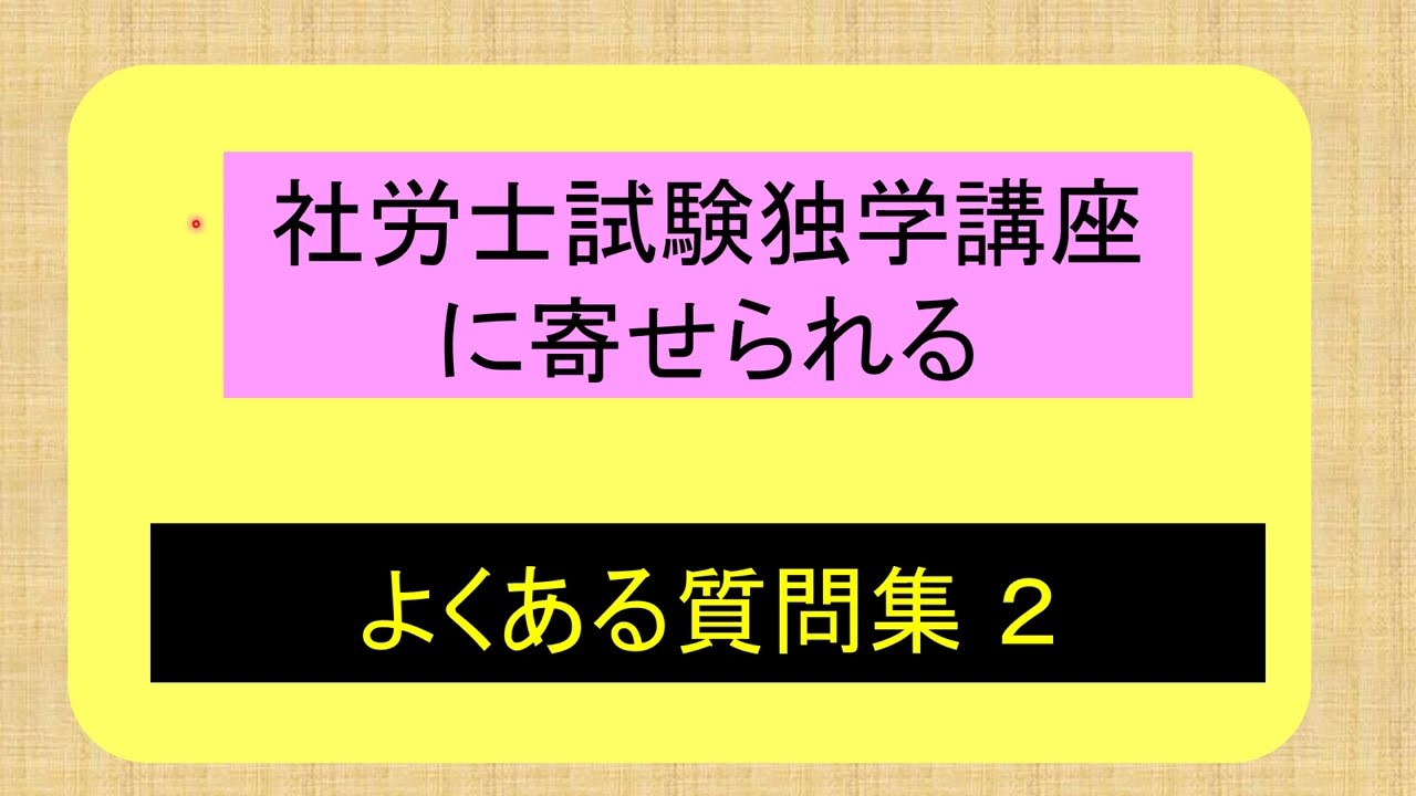 社労士試験独学講座に寄せられるよくある質問集２