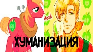 Если бы пони были людьми ЧАСТЬ 2 ~ PART 2/ ХУМАНИЗАЦИЯ/ MLP:FIM