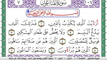 سورة الماعون مكتوبة يوسف نوح احمد  برواية خلاد عن حمزة