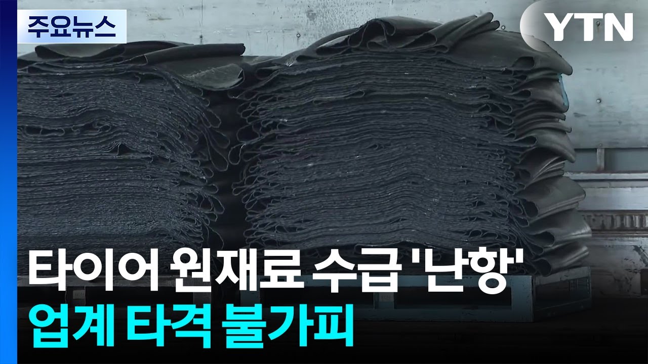 전쟁 여파에 타이어 원재료 수급 '난항'...업계 타격 불가피 / YTN