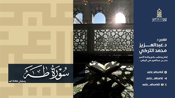 ما أجملها! تلاوة محبّرة لسورة طه كاملة للشيخ د. عبدالعزيز التركي | رمضان 1446هـ