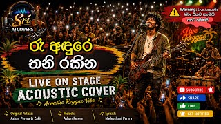 රෑ අඳුරේ තනි රකින | Ra Andure Thani Rakina | Live On Stage Acoustic Reggae Cover | Sri AI Cover