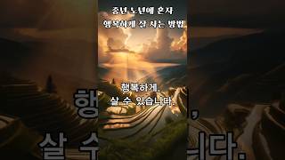 늙어서도 혼자 행복하게 잘사는 방법 4가지 #좋은글 #명언 #명언쇼츠 #지혜 #삶의지혜 #지혜 #인생조언 #…