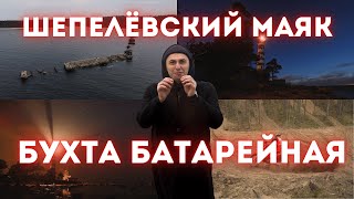 Бухта Батарейная и Шепелевский маяк | Достопримечательности Ленинградской Области #шепелевскиймаяк