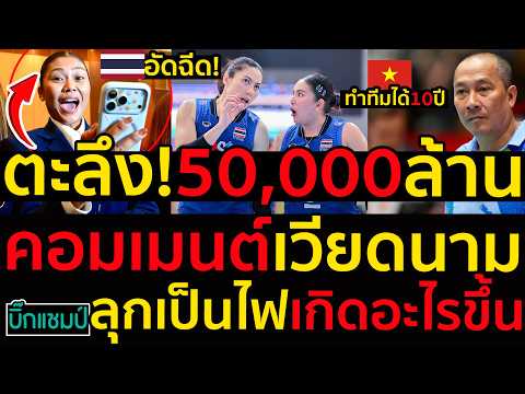 #ด่วน เวียดนามตะลึง!ตีข่าวใหญ่สาวไทยรับเงินอัดฉีด50,000ล้านดอง,คอมเมนต์ลุกเป็นไฟเกิดอะไรขึ้น
