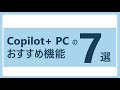 知らないと損してるかも !? Copilot+ PC ならではのおすすめ機能を 7 つ紹介