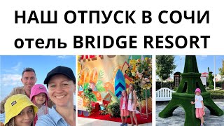 видео: 🏝️НАШ ОТПУСК В СОЧИ| отель BRIDGE RESORT, пляж, первые впечатления картинка: 🏝️НАШ ОТПУСК В СОЧИ| отель BRIDGE RESORT, пляж, первые впечатления