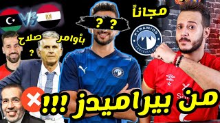 مجاناً !! صفقات الاهلي 2022 تبدأ من بيراميدز !! مباراة مصر وليبيا هل يستمر السعيد بأمر محمد صلاح !!