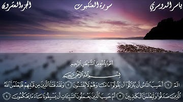 سورة العنكبوت كاملة مكتوبة الشيخ ياسر الدوسري - تلاوة تريح القلب