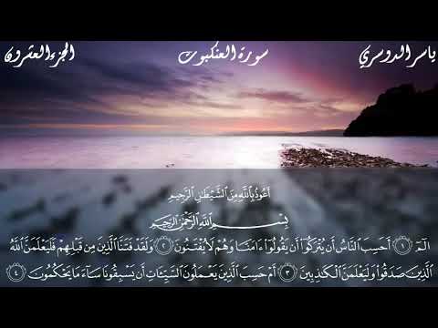 سورة العنكبوت كاملة مكتوبة الشيخ ياسر الدوسري تلاوة تريح القلب