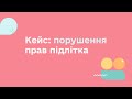 КЕЙС: ПОРУШЕННЯ ПРАВ ПІДЛІТКІВ | УСЕ, ЩО ТРЕБА ЗНАТИ ДЛЯ ЗАБЕЗПЕЧЕННЯ ПРАВ ПІДЛІТКІВ В УКРАЇНІ