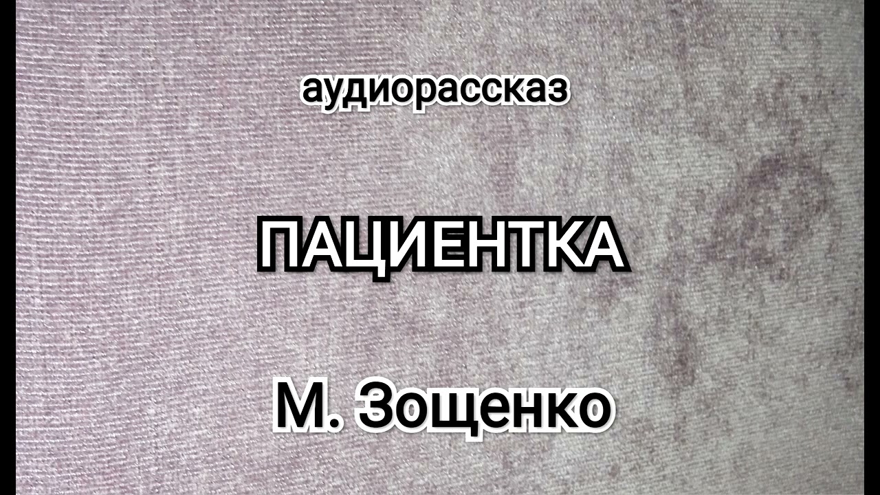 Пациентка. М. Зощенко