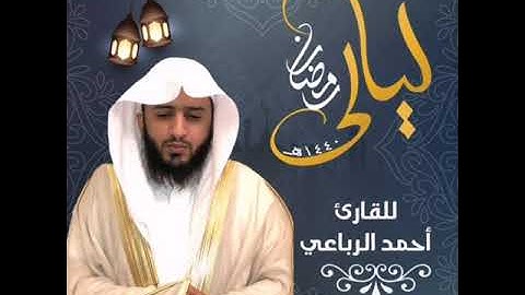 تلاوة نهاوندية  ...  للقارئ أحمد الرباعي
