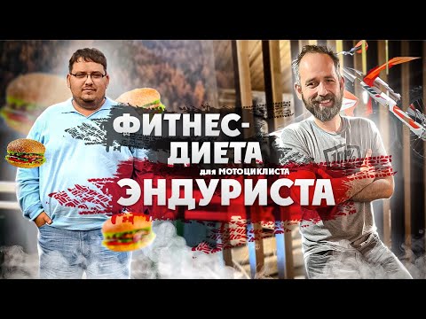 Видео: Тренировки и Диета для Мотоциклиста ( Эндуриста )