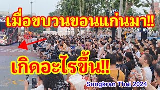 เกิดอะไรขึ้น!! เมื่อขบวนขอนแก่นมางานนี้มหาสงกรานต์ของไทยสุดยิ่งใหญ่ Maha Songkran 2024