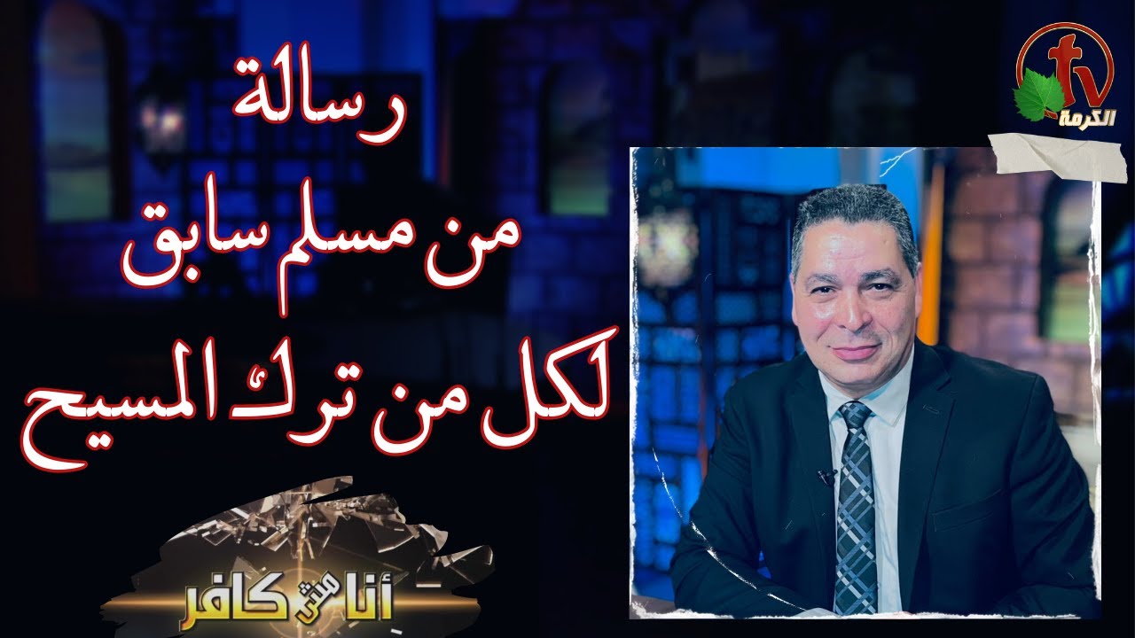 أنا مش كافر (518) | رسالة من مسلم سابق لكل من ترك المسيح - 7 يوليو 2023 - قناة الكرمة