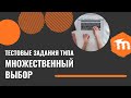 Moodle 3.x.  Задания Множественного выбора