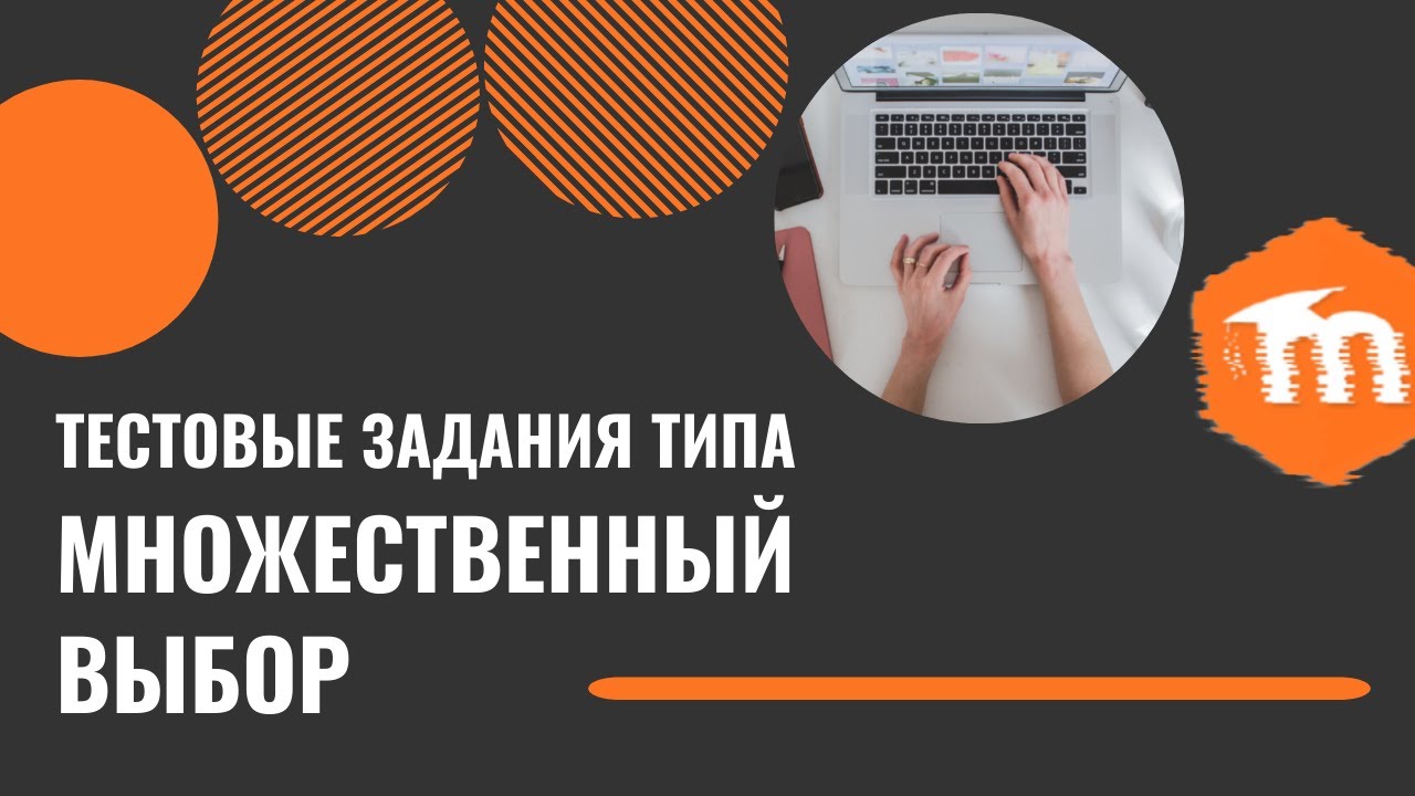 Moodle 3.x.  Задания Множественного выбора