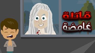 قاتلة غامضة في شرفة بيتنا  | قصص رعب انيميشن رعب | قصص رعب