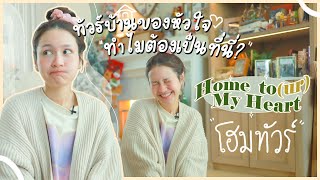 Home To(ur) My Heart ทัวร์บ้านของหัวใจ ทำไมต้องเป็นที่นี่ ? | Diamond Grains EP.1