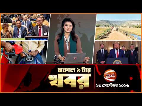 সকালের খবর | সকাল ৯টা | News 9AM | ২৩ সেপ্টেম্বর ২০২৬ | Latest Bangla News | Channel 24