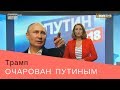 Путин президент: Реакция Европы и Америки.