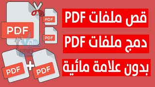 برنامج دمج ملفات pdf قصة او حذف صفحة من ملف pdf