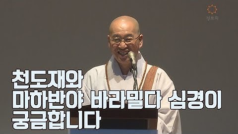 [법륜스님의 즉문즉설 제 1517회] 천도재와 마하반야바라밀다심경이 궁금합니다