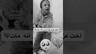 رد فعل اخت #عزيز لما عرفت انه مات 😞💔